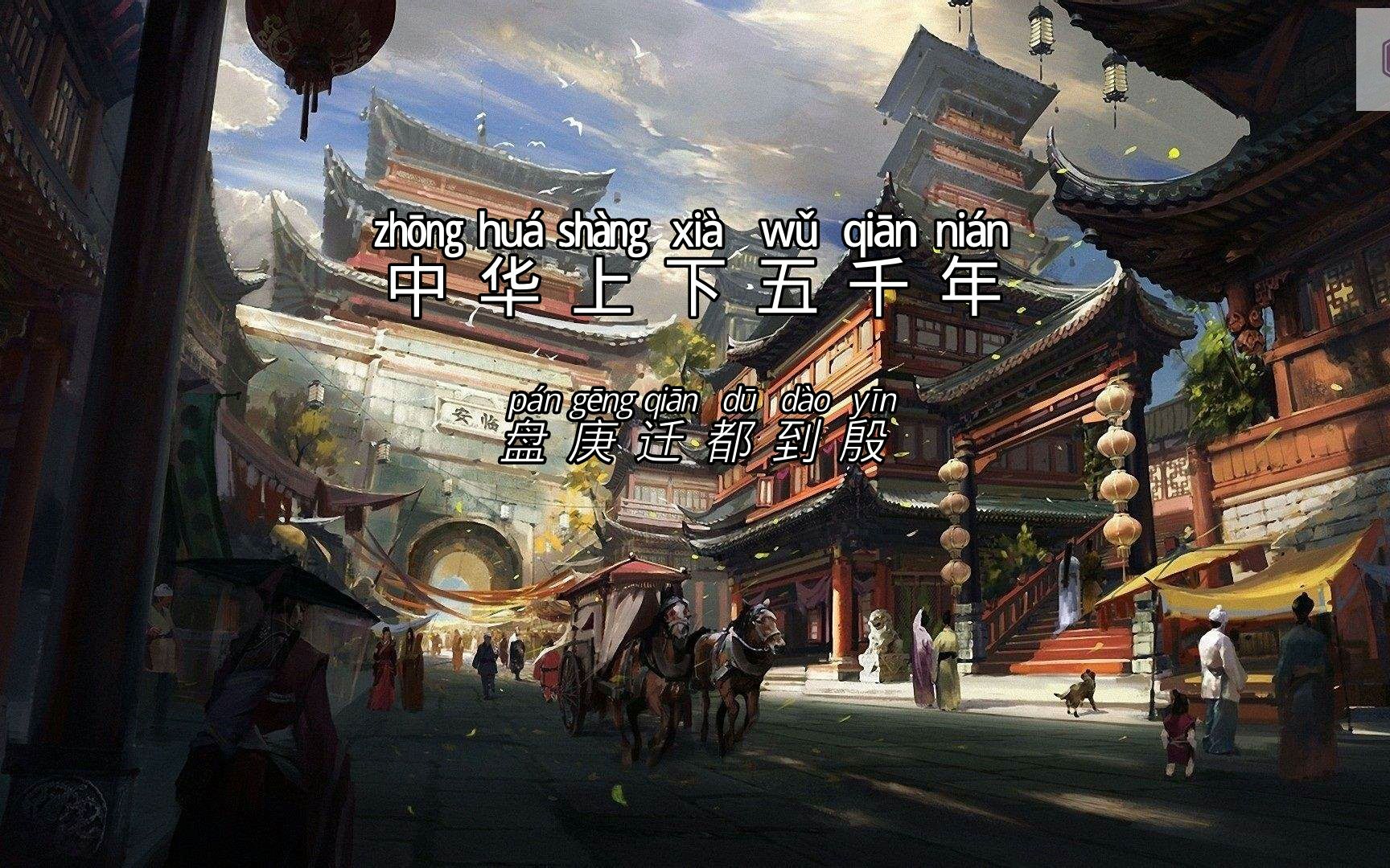 T008盘庚迁都到殷哔哩哔哩bilibili