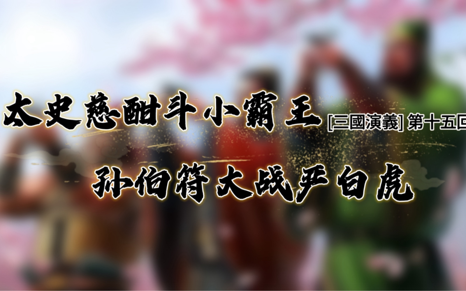 [三国演义] 第十五回 太史慈酣斗小霸王 孙伯符大战严白虎