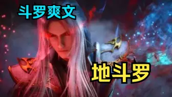 一口气看完斗罗爽文系列之【地斗罗】魂师界普遍认为先天魂力越高，魂师修炼速度越快，而我也这样认为......