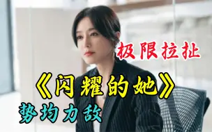 Download Video: 情场职场双丰收《闪耀的她》成年人的极限拉扯，势均力敌的爱情太让人上头了