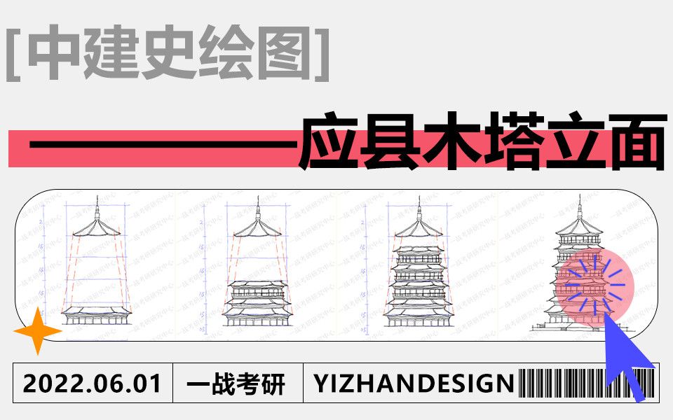 [图]【3分钟搞定建筑史图】佛宫寺释迦塔（应县木塔）立面 |中国建筑史图 | 绘图技巧 | 手把手领画 | 分步拆解