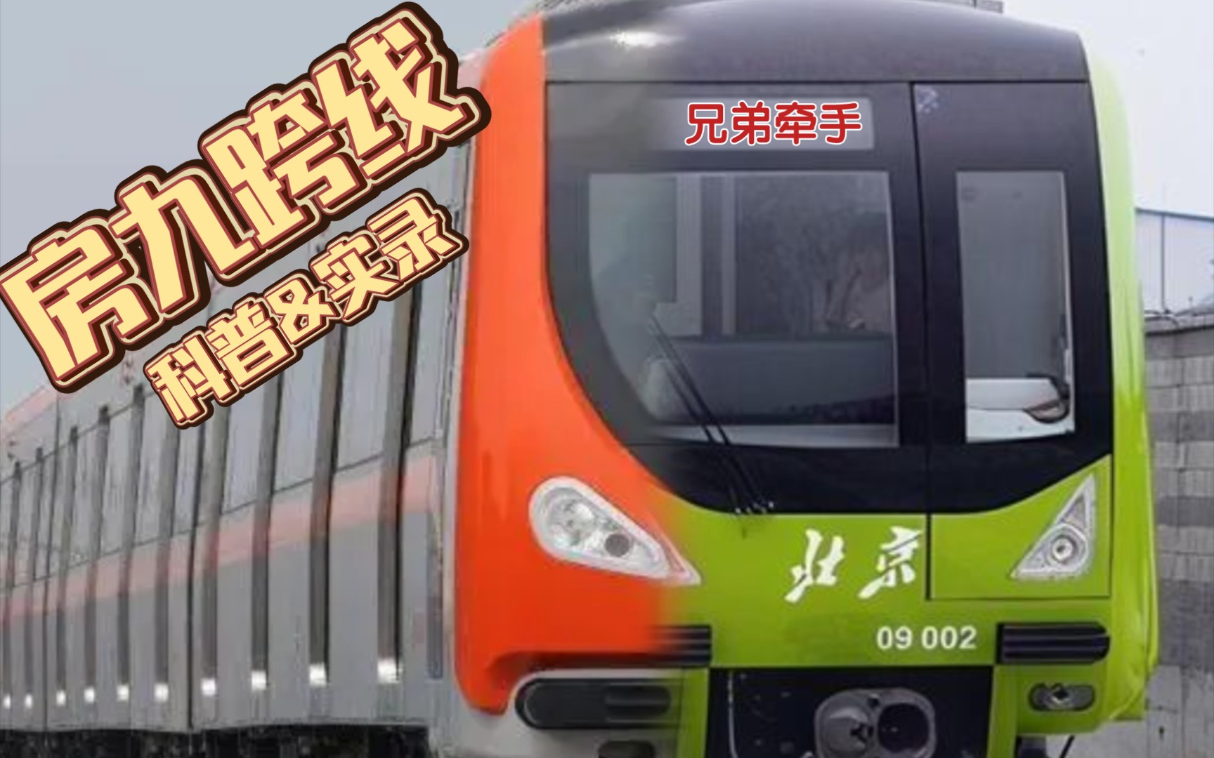 北京地铁九号线列车图片