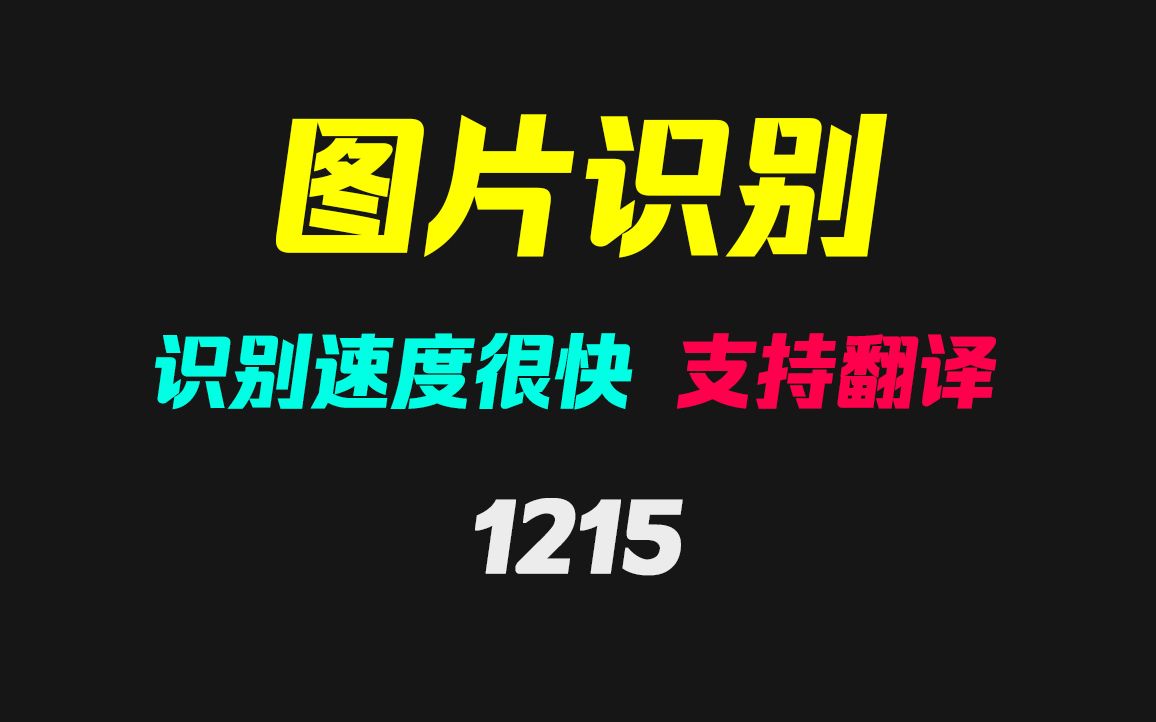 如何提取图片上的文字?它可快速提取且支持翻译哔哩哔哩bilibili