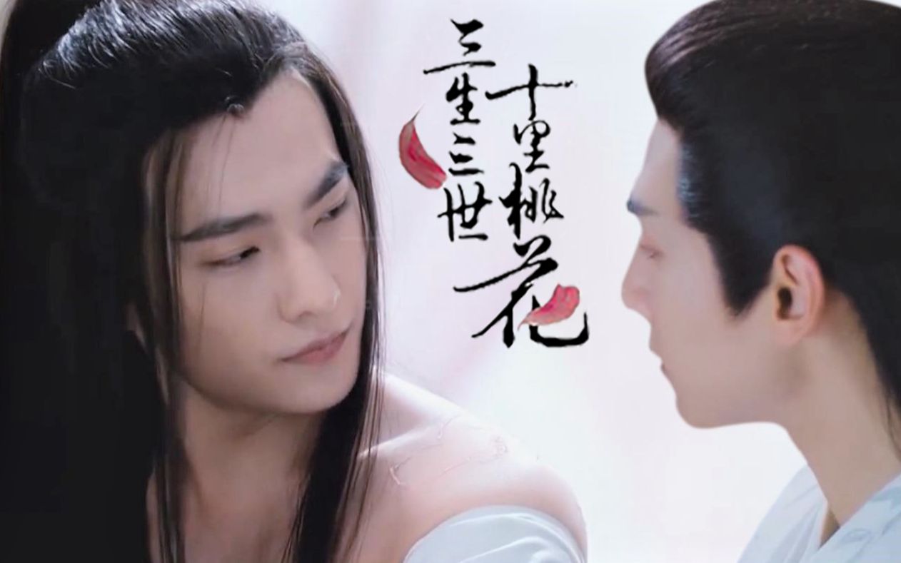 【杨洋x罗云熙】三生三世十里桃花