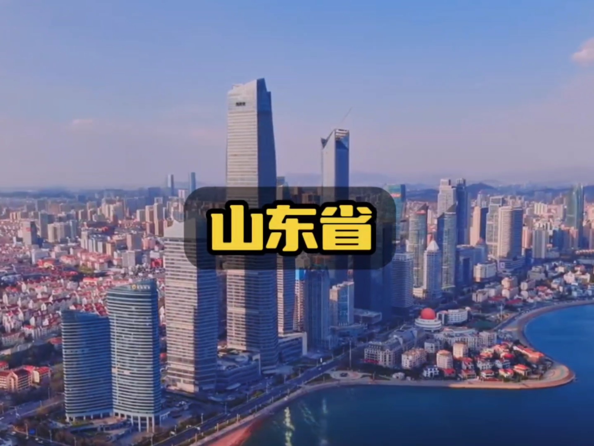 山东人民欢迎你!