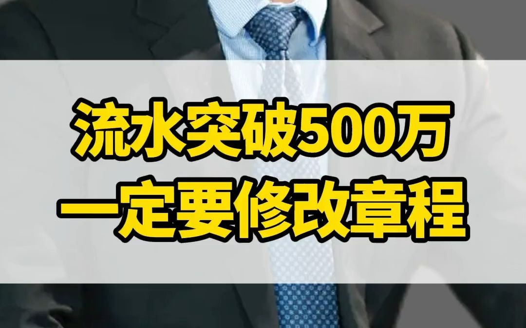 公司流水突破了500万,一定要去修改章程!这样才能避免以后掉入17个股权陷阱!完整的公司章程修改流程步骤,请点击哔哩哔哩bilibili