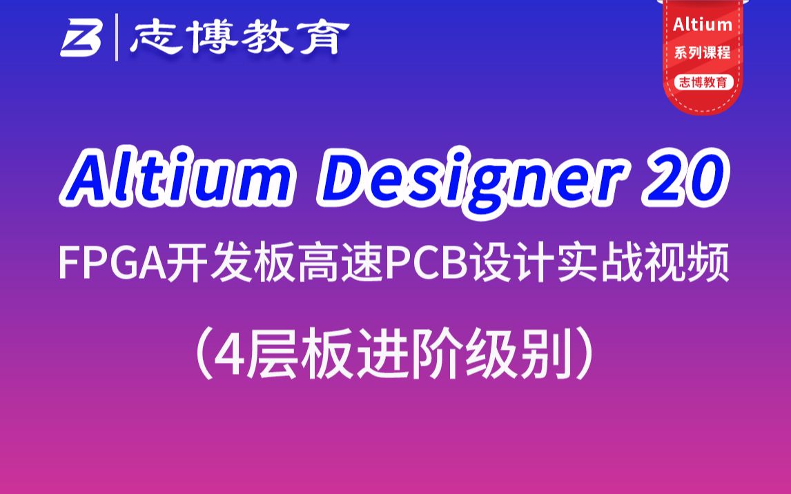 Altium Designer 20 AD19 4层FPGA开发板PCB layout实战进阶视频教程 志博教育哔哩哔哩bilibili