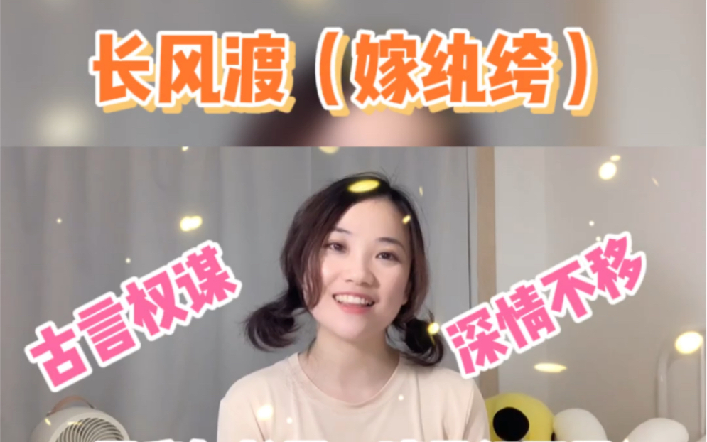 [图]古言权谋❗墨书白的《长风渡》（嫁纨绔）女主柳玉茹，从大家闺秀到商界奇才，守护男主心中大义男主顾九思，从纨绔子弟到一代名臣，对家国坚守道义，对女主深情不移。