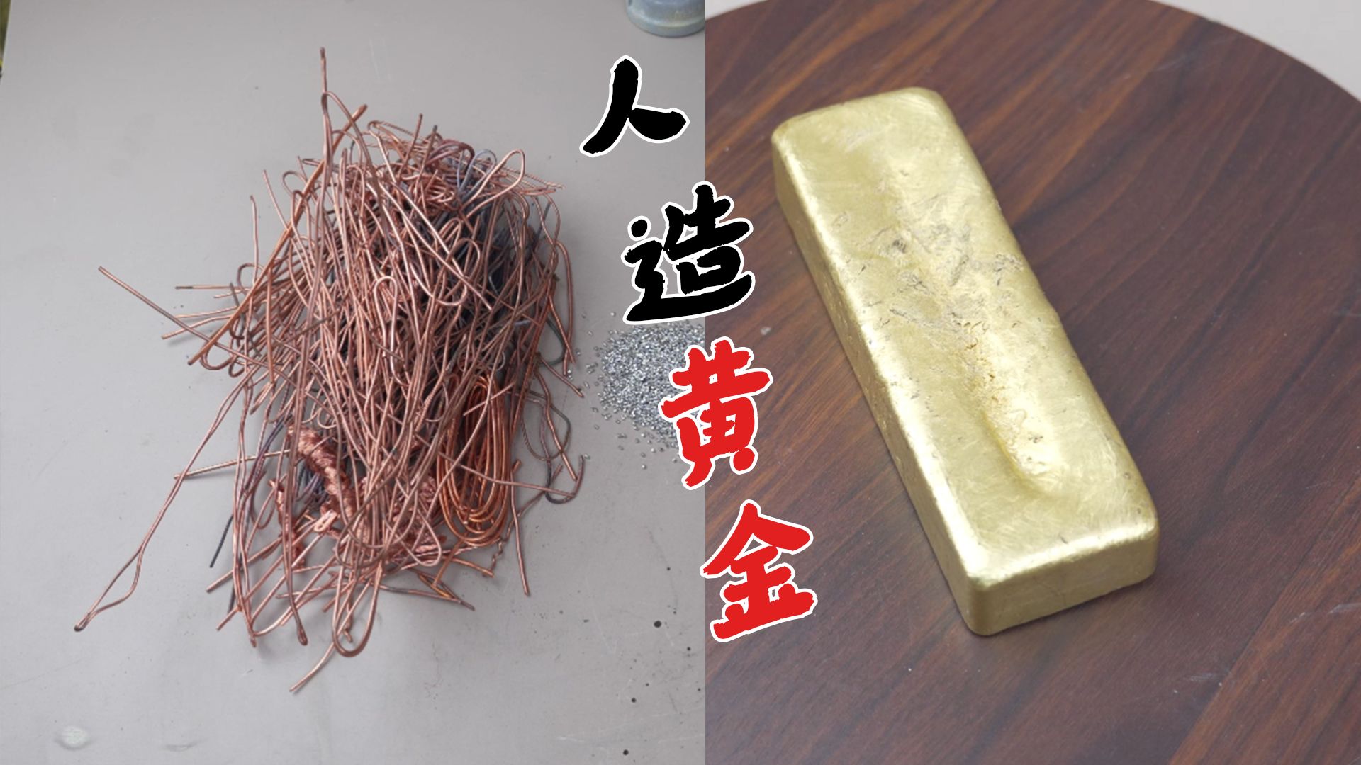 我用铜熔炼出了一块黄金砖,如何自制北欧金!哔哩哔哩bilibili