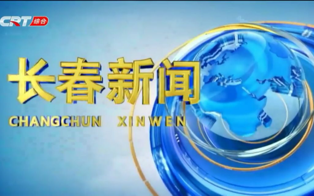 【放送文化】吉林长春广播电视台《长春新闻》历年片头(2005~今)哔哩哔哩bilibili