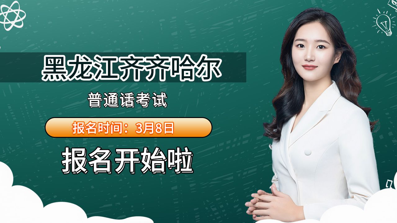 黑龙江省齐齐哈尔市2024年3月普通话考试报名时间安排哔哩哔哩bilibili