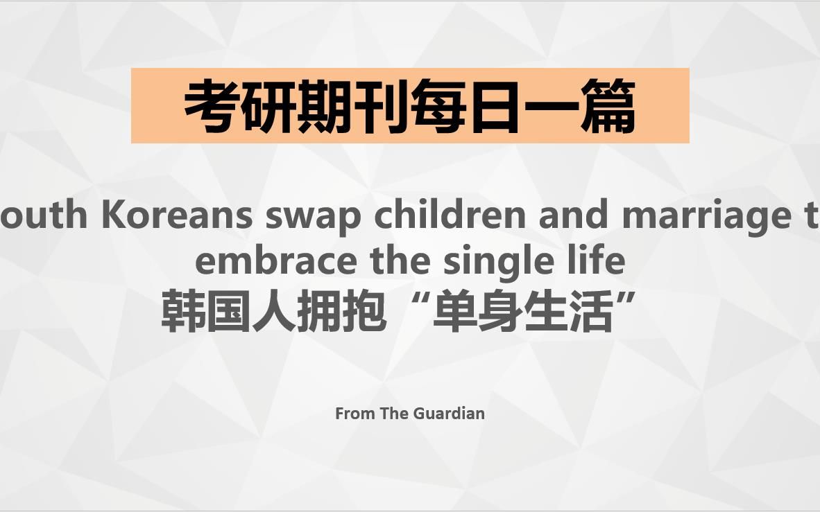 【李金水】考研英语期刊精读:韩国人拥抱“单身生活”哔哩哔哩bilibili