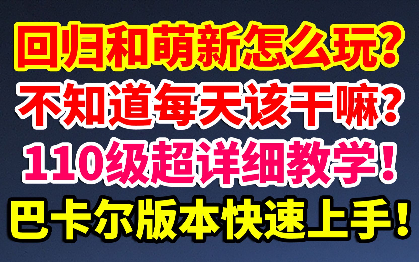 [图]DNF：回归和萌新怎么玩？110级超详细教学！巴卡尔版本快速上手！