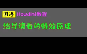 Скачать видео: houdini教程中文_给导演看的特效原理_粒子特效_特效_hudini_hudinin胡迪尼新功能国语