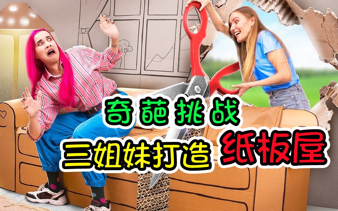 [图]纪录片：三姐妹联手打造纸板屋，电视机是真人秀，氛围感十足