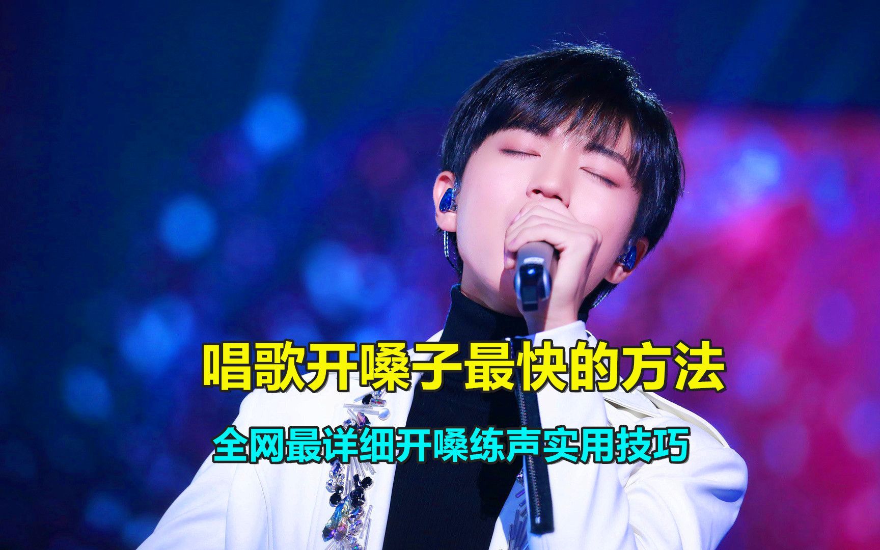 开嗓练声:唱歌开嗓子最快的方法,全网最详细开嗓练声实用技巧