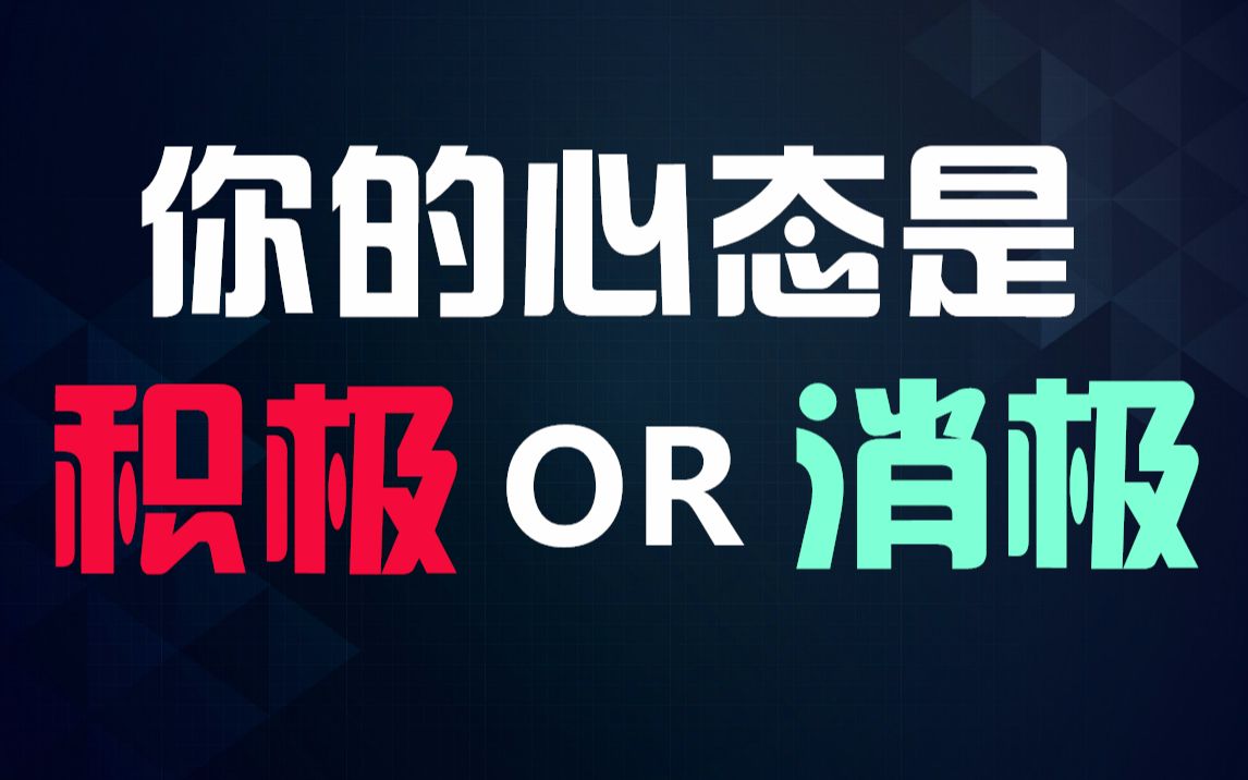 【互动视频】测测你的心态怎么样?积极还是消极?
