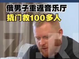 Скачать видео: 俄男子重返音乐厅撬门救100多人