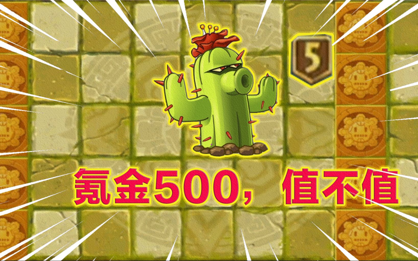 pvz2:追击封神的最强金卡仙人掌!怒氪500直升满级,这波值不值