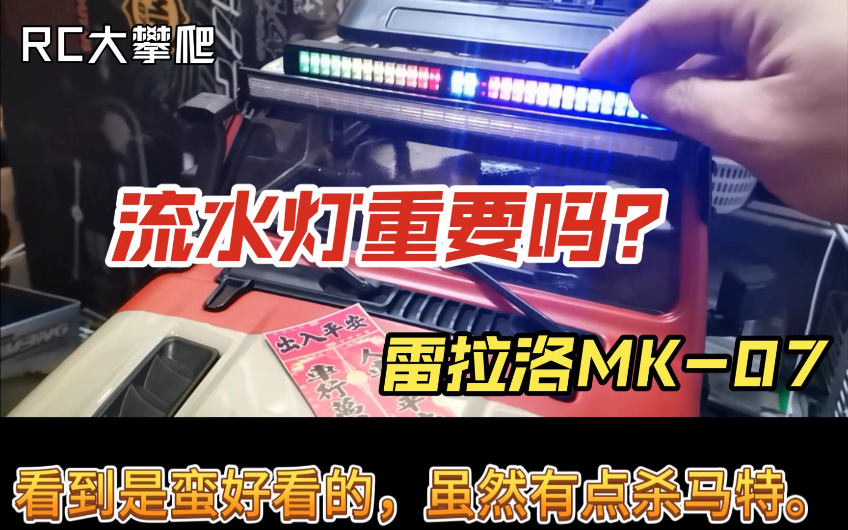 【饭桶说车】雷拉洛MK07你需不需要流水顶灯呢?哔哩哔哩bilibili