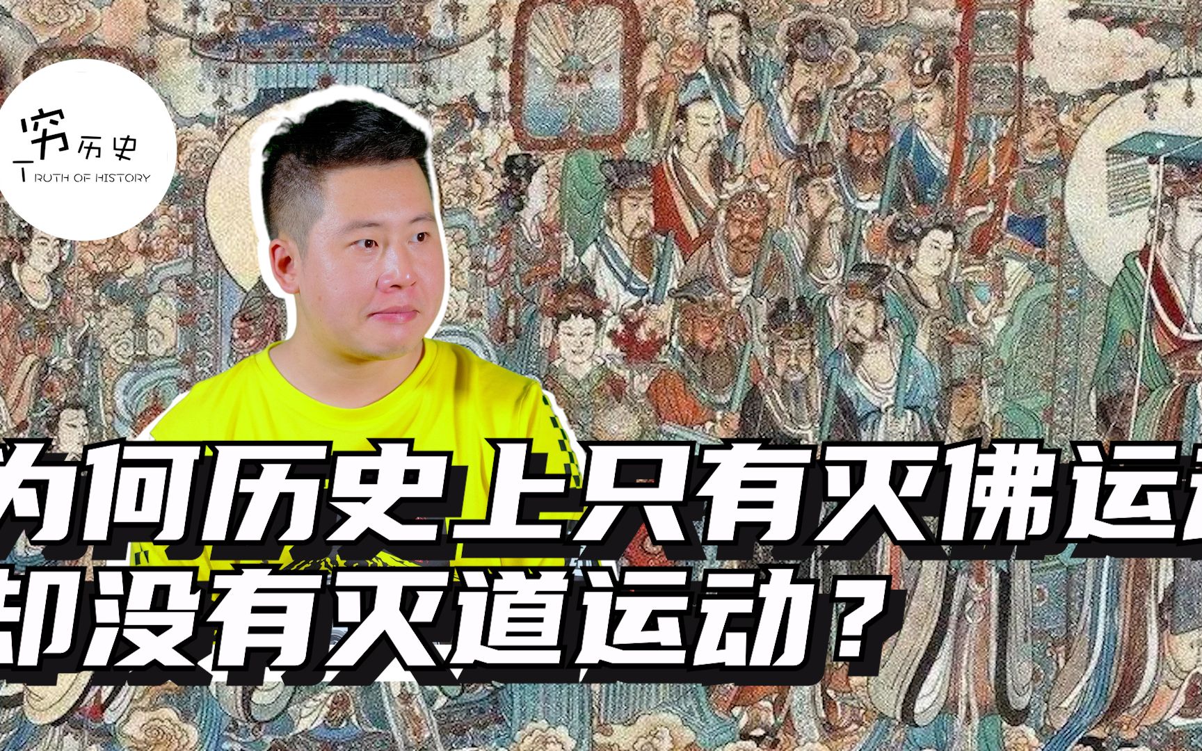 为什么古代只有灭佛运动,却没有灭道运动?哔哩哔哩bilibili