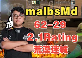 Video herunterladen: 62杀！malbsMd和朋友五排北美天梯 Mirage (62-29) 2.1Rating POV | CS2 DEMO | 2024.10.2