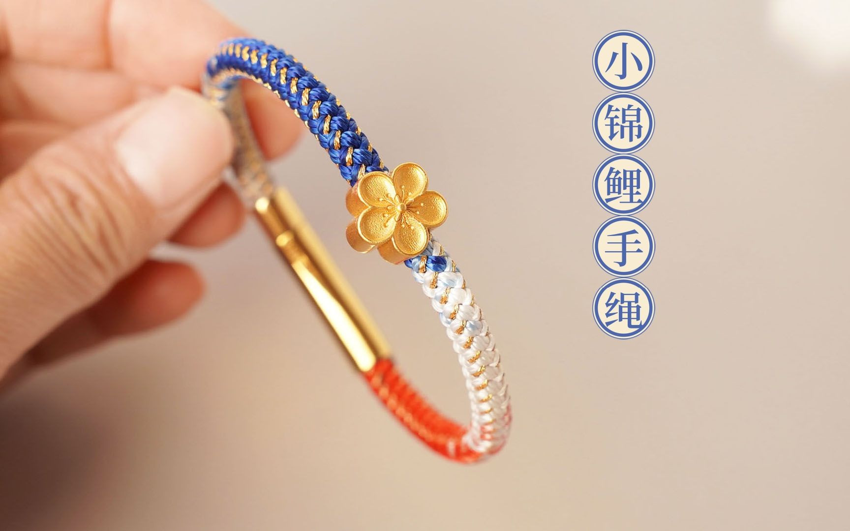 【编绳】小锦鲤手绳,做法简单,可以加转运珠