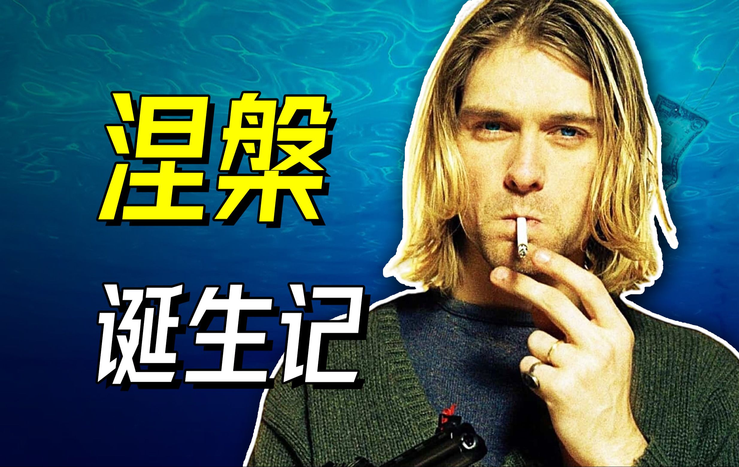 [图]涅槃乐队是怎样诞生的？- Nirvana【乐人列传76】