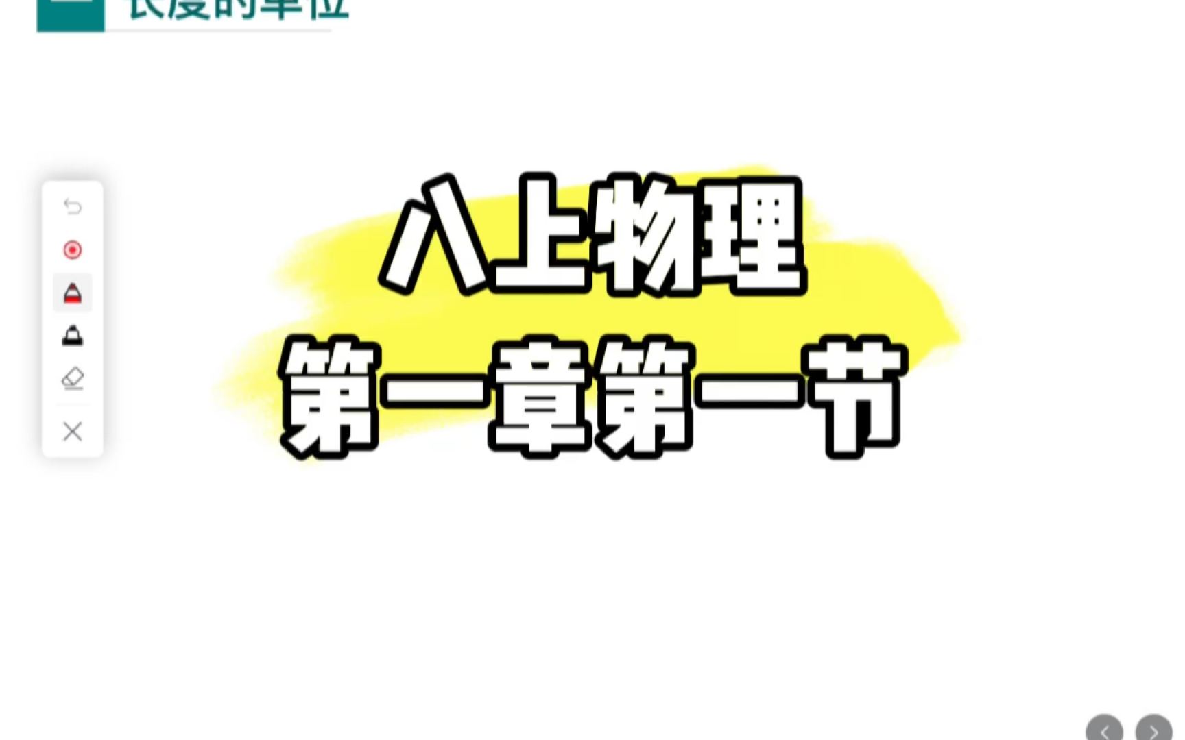 八上物理第一节哔哩哔哩bilibili