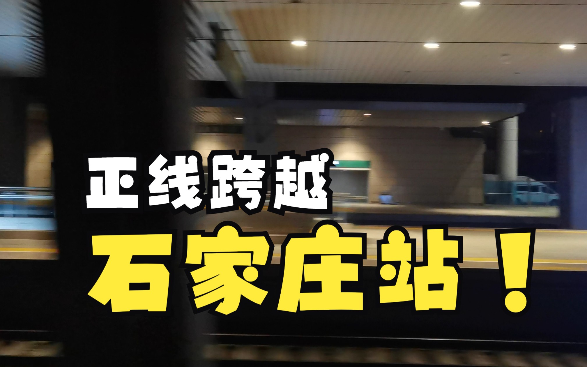 [图]【中国铁路】打磨国际庄正线！Z19限速120km/h通过石家庄站，少数几个不停石家庄的普速列车！