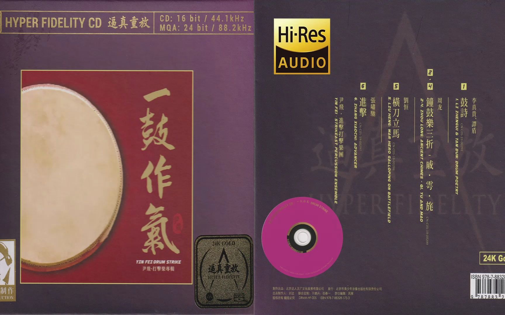 [图]HIFI发烧测试-达人艺典《一鼓作气》MQA头版限量24K金碟[WAV+CUE]