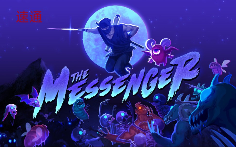 [图]【搬运】信使（The Messenger) 速通纪录