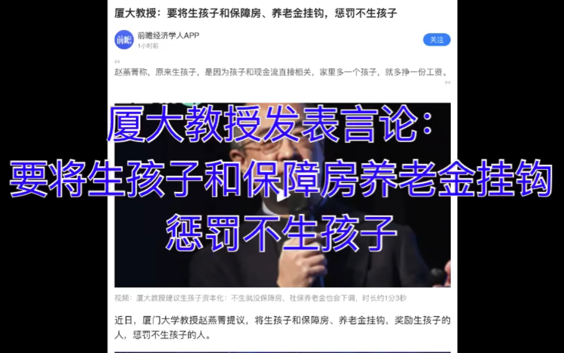 厦大教授发表言论:要将生孩子和保障房养老金挂钩,惩罚不生孩子哔哩哔哩bilibili