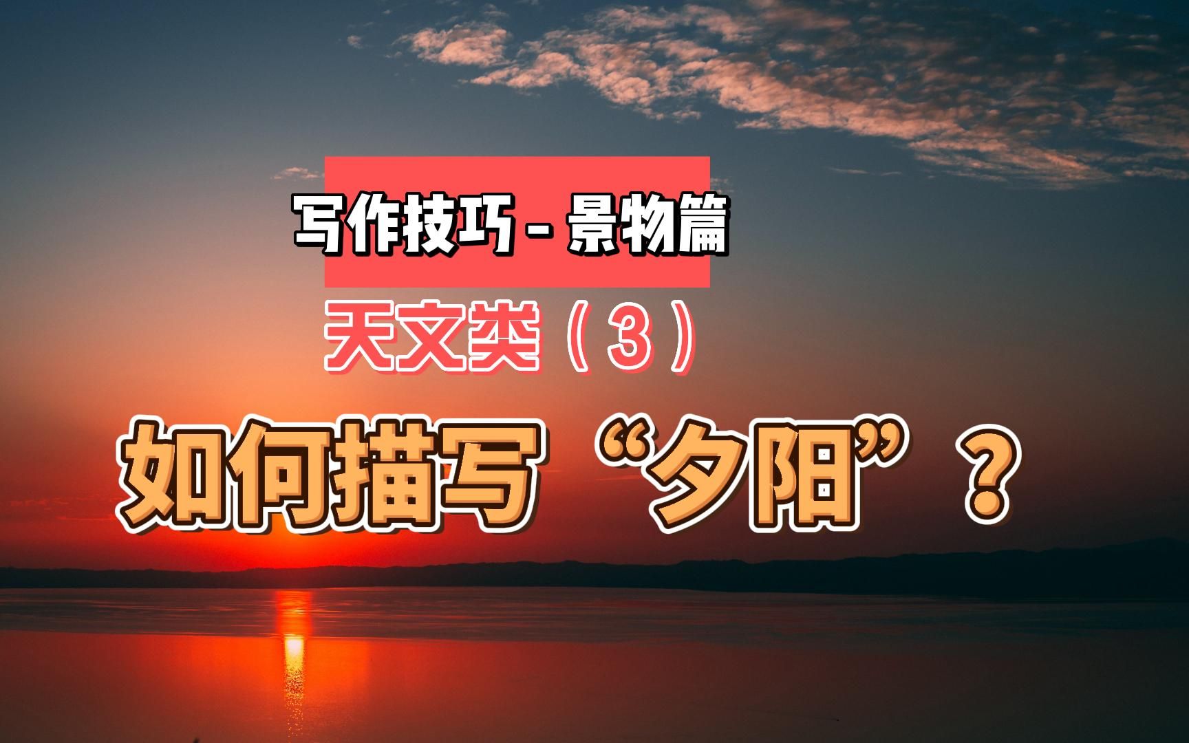 这才是“夕阳”的理想描写,精华部分已整理好,看完就会哔哩哔哩bilibili