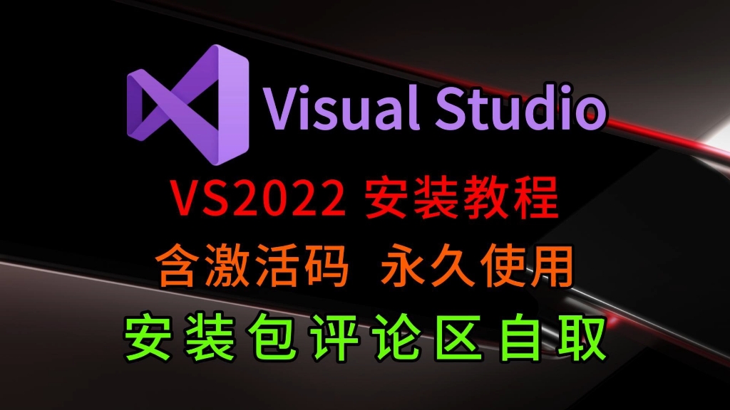 【2024最新】VS2022安装教程Visual Studio2022使用教程VS2022使用教程激活C语言软件安装VS2022下载安装使用教程C语言编译器哔哩哔哩bilibili