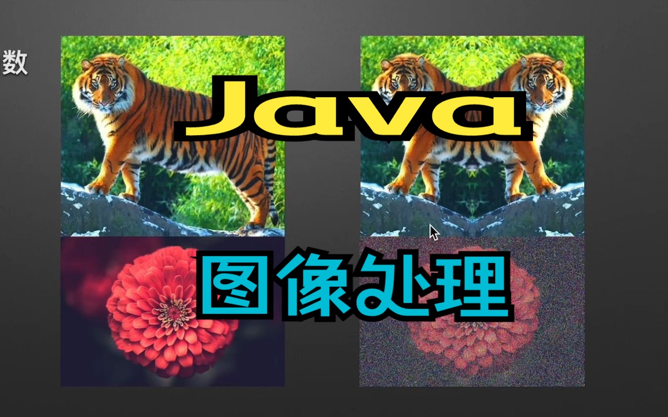 Java图像处理(二)哔哩哔哩bilibili