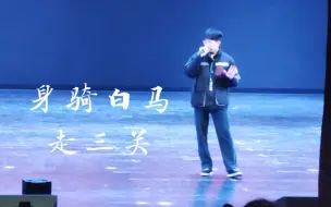 Download Video: 感觉是今年听过最惊艳的校园版身骑白马