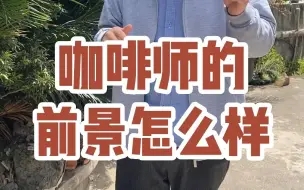 Download Video: 咖啡师的前景到底如何？进入大品牌连锁咖啡店发展怎么样？#咖啡师前景#咖啡连锁店#瑞幸咖啡，#文老师咖啡以外，#咖啡师有前途吗