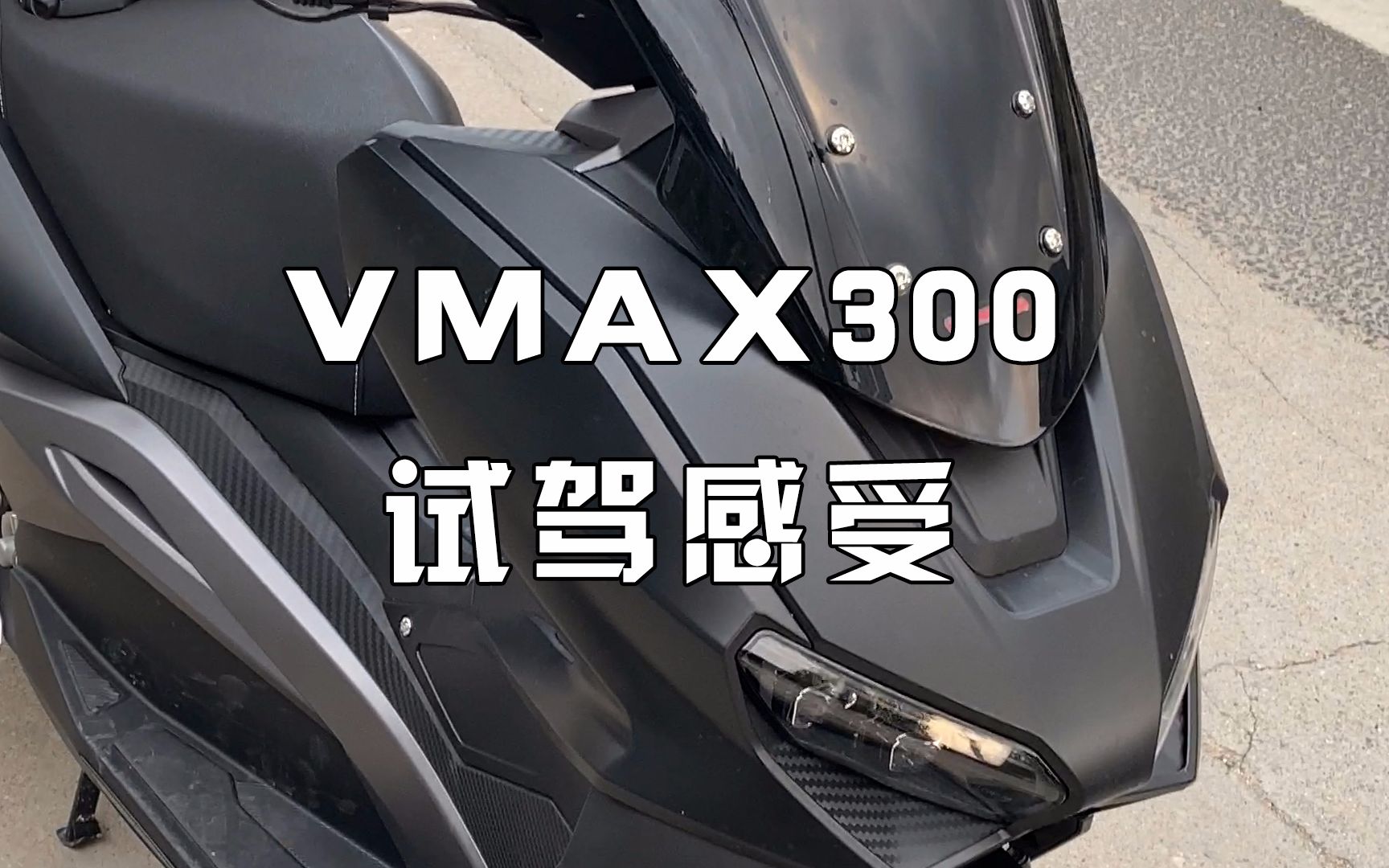 龙嘉VMAX300试驾感受|无痕测车哔哩哔哩bilibili