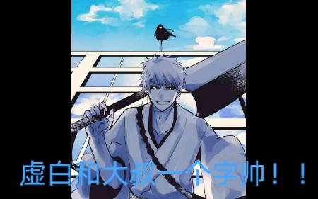 灵裂白爷瞬杀蓝染