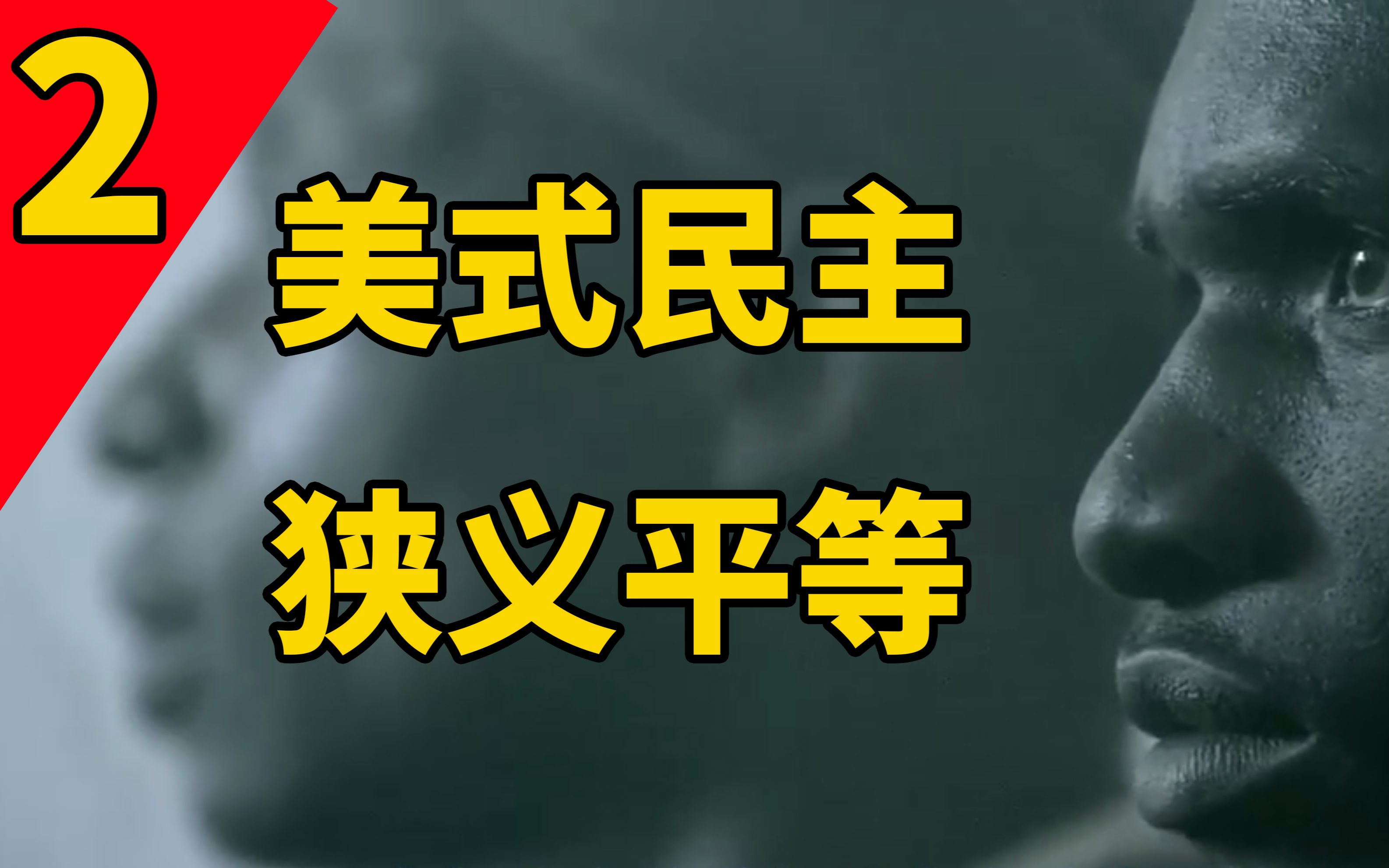 美国02美国开国基因中,也深藏不平等,美式民主困局仍将持续(知途研习社)哔哩哔哩bilibili