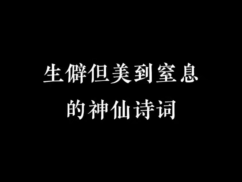 生僻而绝美—诗词哔哩哔哩bilibili