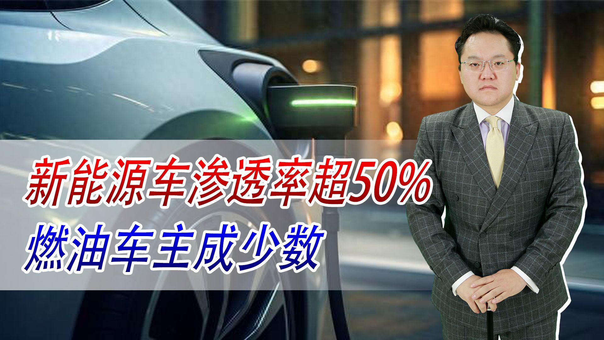 【照理说事】新能源车渗透率超50%,燃油车主成少数!为何新能源车主有苦说不出哔哩哔哩bilibili