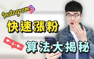 【如何快速涨粉？】最新算法完全解析|教学