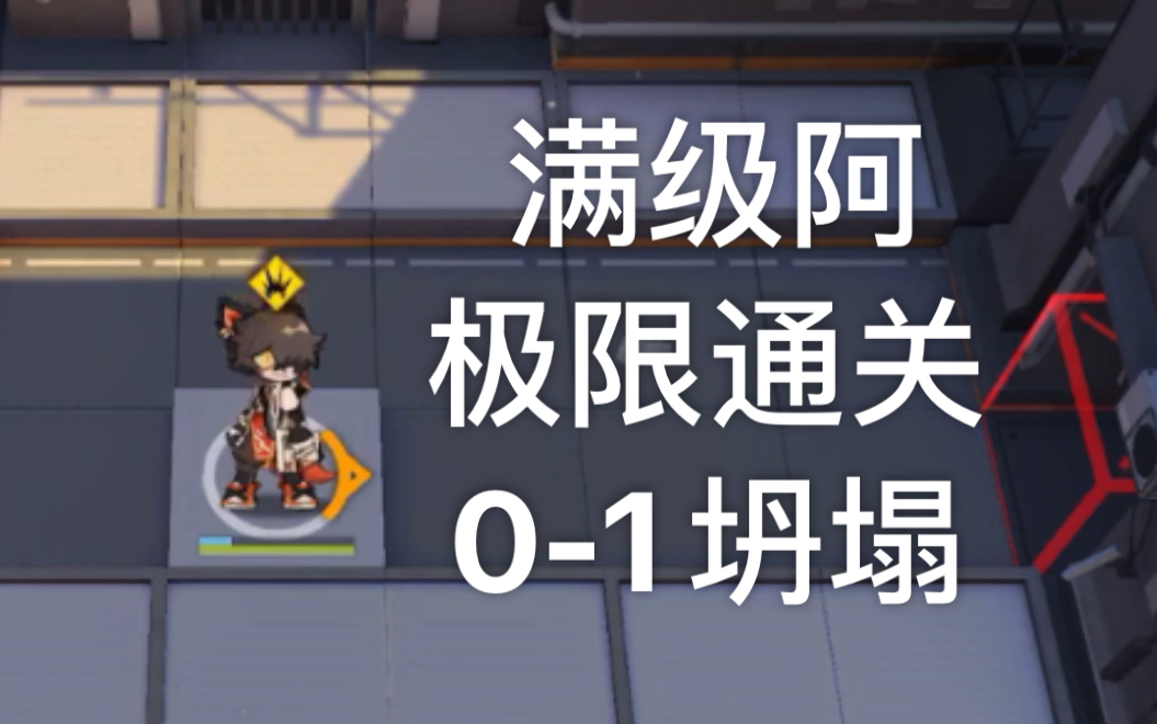 明日方舟阿极限通关01哔哩哔哩bilibili