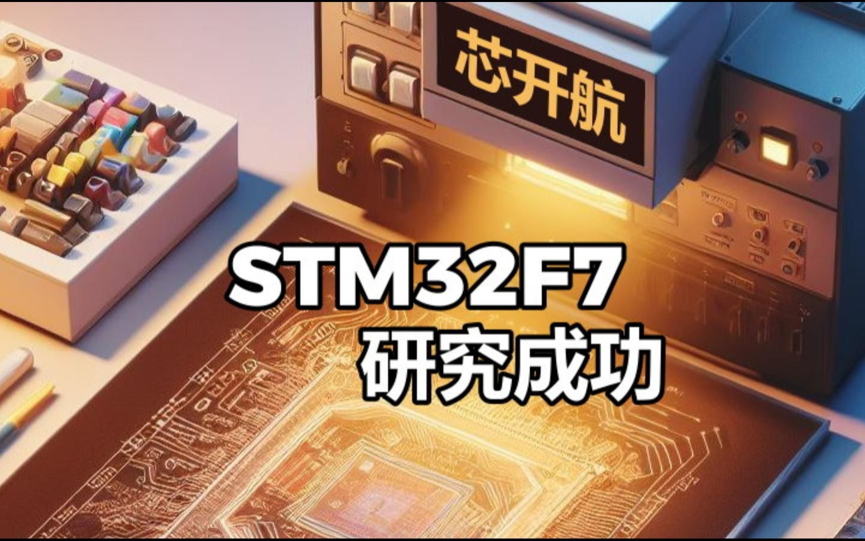 STM32F7 系列芯片研究成功哔哩哔哩bilibili