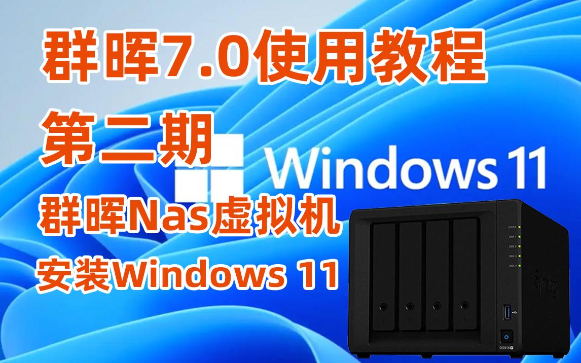 群晖7.0使用教程】第二期 群晖Nas虚拟机安装Windows 11 破解Windows11原版官方ISO镜像下载 解决低配置无法安装问题哔哩哔哩bilibili