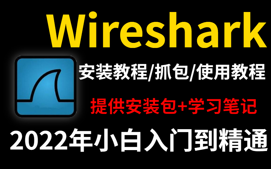 【网络安全】Wireshark抓包工具教程,从入门到精通轻松抓取IP地址,Wireshark安装|Wireshark抓包|Wireshark工具使用哔哩哔哩bilibili