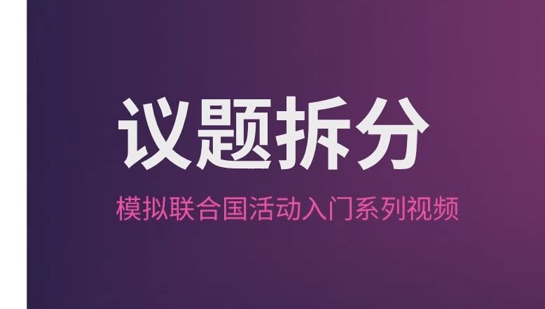 【模联入门】议题拆分及其方法哔哩哔哩bilibili