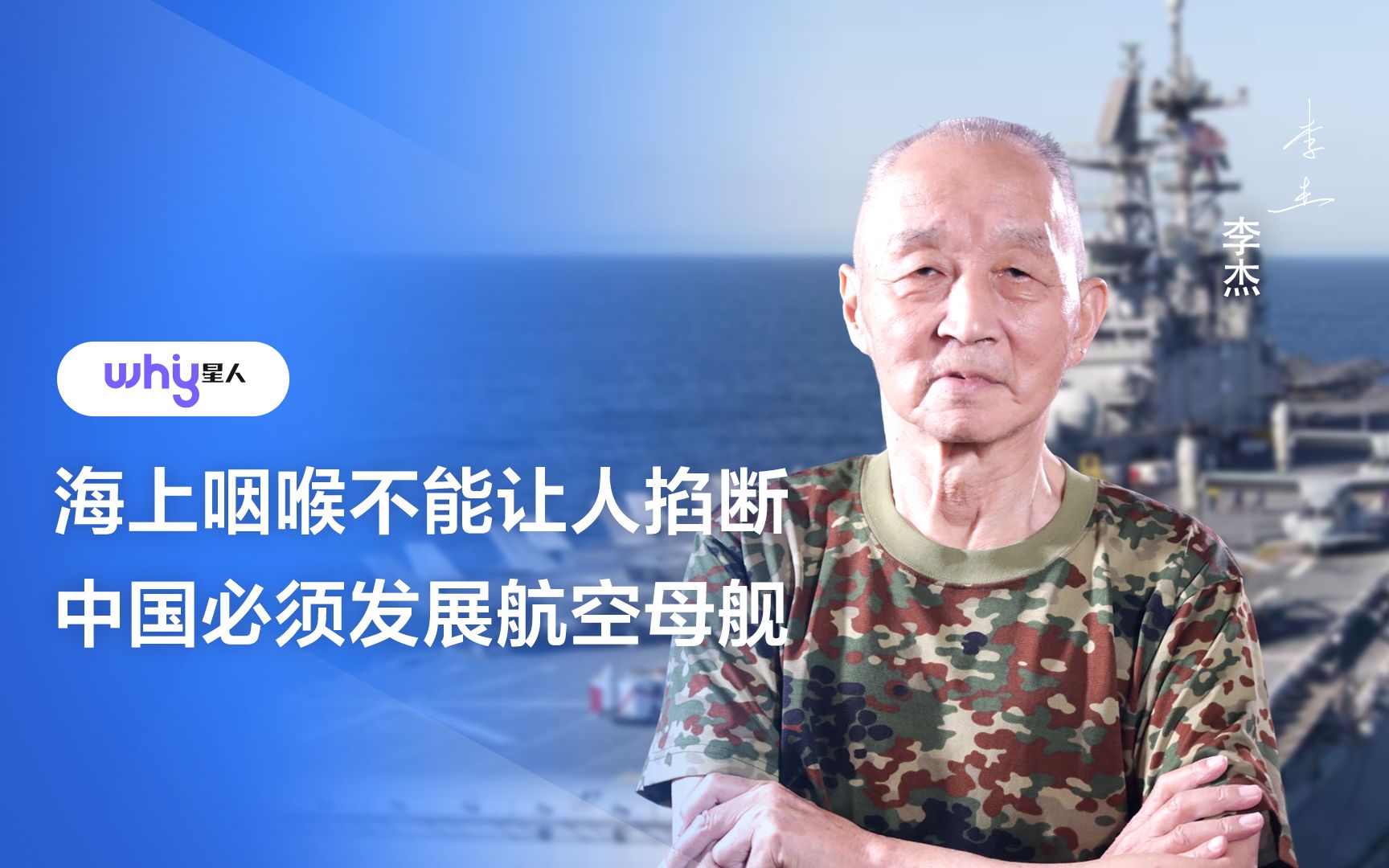 海军军事专家李杰海上咽喉不能让人掐断中国必须发展航空母舰